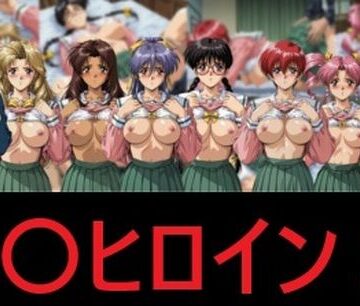 mugI shimA【臭〇ヒロイン2】拘束❤評価