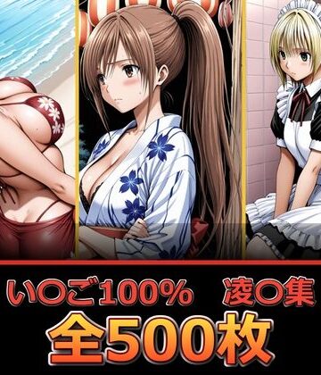 ぺったんこ【い〇ご100％ 【凌〇編】】辱め❤評価