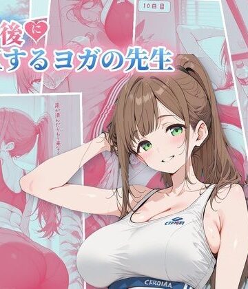 ubi-comics【30日後にS○Xするヨガの先生】アクション・格闘❤評価2.00