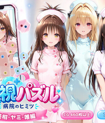 アイポスラボ【透視パズル〜病院のヒミツ〜 美柑・ヤミ・唯編】動画・アニメーション❤評価5.00