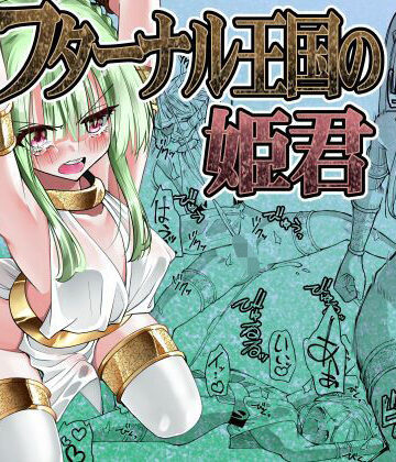 がいたえまかく【フターナル王国の姫君】ふたなり❤評価