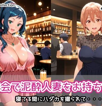 AIれんず【同窓会で泥●人妻をお持ち帰り】人妻・主婦❤評価