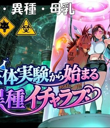 孕ませ亭【生体実験から始まる異種イチャラブ】拘束❤評価