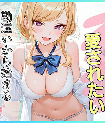 だぶるクリっく【家出J●は愛されたい 勘違いから始まるイチャラブセックスライフ】制服❤評価