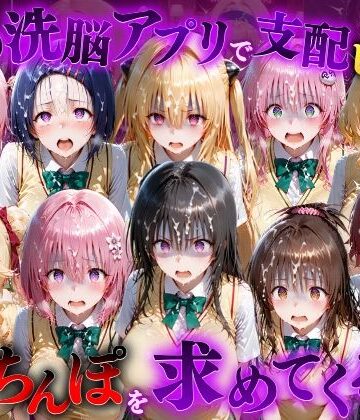 もちもちさん【催●洗脳アプリで支配されたヒロインたちが俺のちんぽを求めてくる話 T●LOVEる編】ファンタジー❤評価