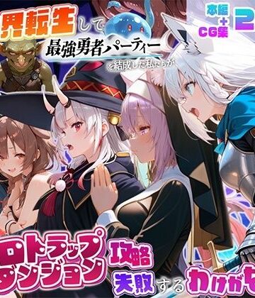 地下保管庫【異世界転生して最強勇者パーティーを結成した私がエロトラップダンジョン攻略に失敗するわけがない！Vtuber編3】中出し❤評価