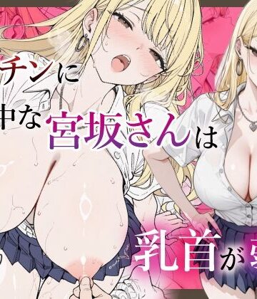乳首王国【僕のデカチンに夢中な宮坂さんは乳首が弱い】制服❤評価