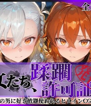 陥落工房【その女たち、蹂躙許可証発行済み -街の男たちに好き放題使われるヒロインCG集- 藤丸●香＆オ●ガマリー編】拘束❤評価