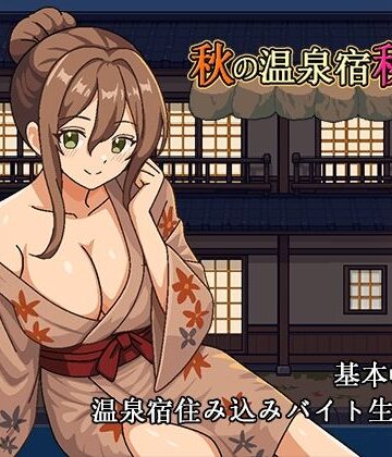 パスチャーソフト【秋の温泉宿秘話】音声付き❤評価