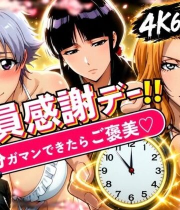 はらませてよ【隊員感謝デー！！ 副隊長たちの責めを5分ガマンできたらご褒美セックス！】辱め❤評価