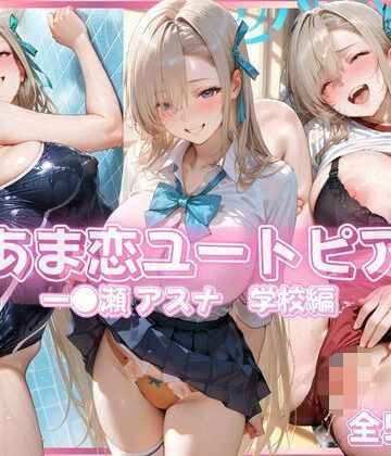 あっぷるぱい【あま恋ユートピア 一●瀬 アスナ 学校編】イラスト・CG集❤評価5.00