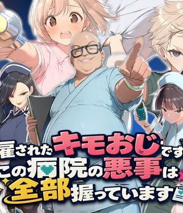 ぱにっく天国2【解雇されたキモおじですが、この病院の悪事は全部握っています〜さあお仕置きの時間です〜】動画・アニメーション❤評価