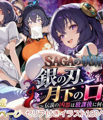 あすのき書房【【性の軌跡】銀の刃、月下の口淫！〜伝説の凶器は放課後に何をする！？〜リー〇ャ・マオ】辱め❤評価