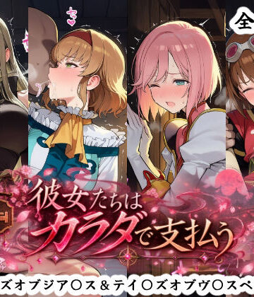 秋津守【彼女たちはカラダで支払う テイ〇ズオブジア〇ス＆テイ〇ズオブヴ〇スペリア編】ファンタジー❤評価4.00