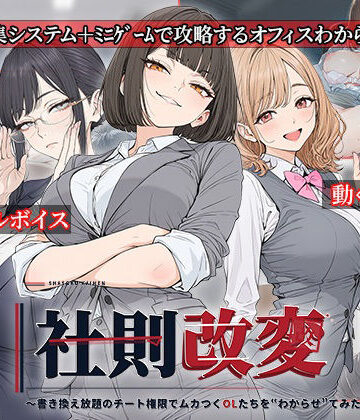 電脳ヒロインズ【社則改変 〜書き換え放題のチート権限でムカつくOLたちを‘わからせ’てみた〜】処女❤評価