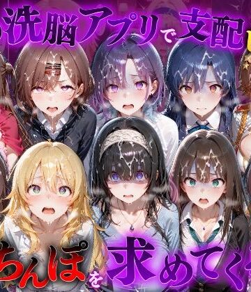 もちもちさん【催●洗脳アプリで支配されたヒロインたちが俺のちんぽを求めてくる話 ア●ドルマスター編】ファンタジー❤評価2.00
