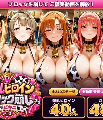 あらあら工房【爆乳ヒロインブロック崩し 牛柄ビキニ編 Vol.2 〜人気アニメ＆ゲームのヒロイン40人とヌルヌル汗だくハーレム！音声付きループ動画480本〜】動画・アニメーション❤評価