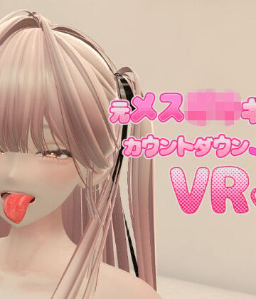 あーぷXR【元メス〇キギャルとカウントダウンJOI VR】拘束❤評価
