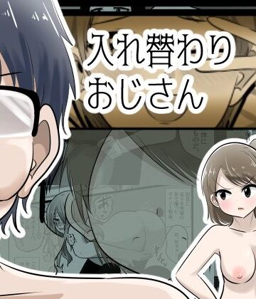 Cはんげ【入れ替わりおじさん】辱め❤評価