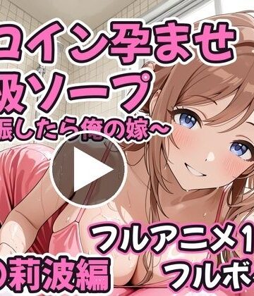 コスハメジャーニー【【フルアニメ19分・フルボイス】ヒロイン孕ませ高級ソープ 姫〇莉波編 〜CG集380枚おまけ付き〜】コスプレ❤評価