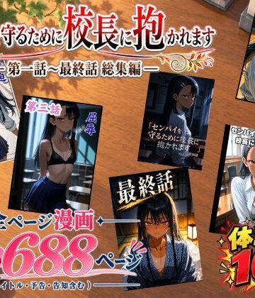 rito【［漫画仕立て］センパイを守るために校長に抱かれてます 第一話〜最終話 総集編】処女❤評価