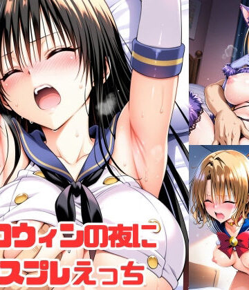 aiルペルカリア【ハロウィンの夜にコスプレえっち】イラスト・CG集❤評価