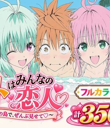 Xion【【漫画】リトはみんなの恋人 〜南の島で、ぜんぶ見せて〜】辱め❤評価