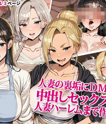 ドスケベえっちまん【人妻の裏垢にDMしたら中出しセックスして人妻ハーレムまで作れた話】熟女❤評価5.00