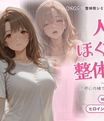 ごぶ太の仲良しチャンネル【人妻ほぐし整体院 〜保育士妻が旦那に内緒でおねだり〜】動画・アニメーション❤評価5.00