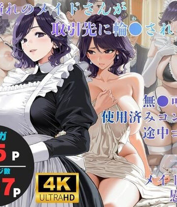 ヨーヨー釣り【白濁接待 =憧れのメイドさんが取引先に輪●される=】メイド❤評価