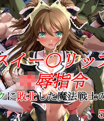 種付けプレス加工株式会社【スイー〇リップ凌●指令 オークに敗北した魔法戦士の末路】イラスト・CG集❤評価