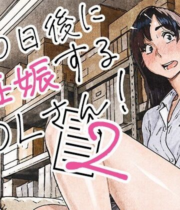 平仮名で、べろきす【100日後に妊娠するOLさん！2】OL❤評価5.00