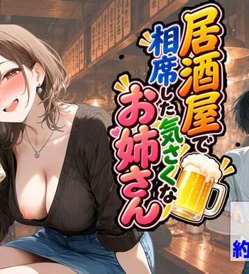 【ハマダ商店】【居酒屋で相席した気さくなお姉さん】中出し❤評価