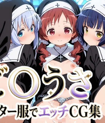 ゆめなか惰眠工房【ご〇うさ シスター服でエッチCG集】シスター❤評価5.00