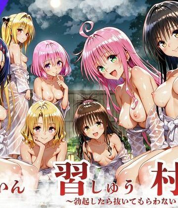 サークル休館日【ToL◯VEる版 因習村〜勃起したら抜いてもらわないといけない村〜】デモ・体験版あり❤評価5.00