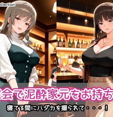 AIれんず【同窓会で泥●家元をお持ち帰り】人妻・主婦❤評価5.00