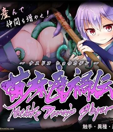 月の水企画【苗床瘴禍伝】触手❤評価
