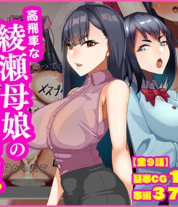 朝粥定食【高飛車な綾瀬母娘の快楽調教】人妻・主婦❤評価