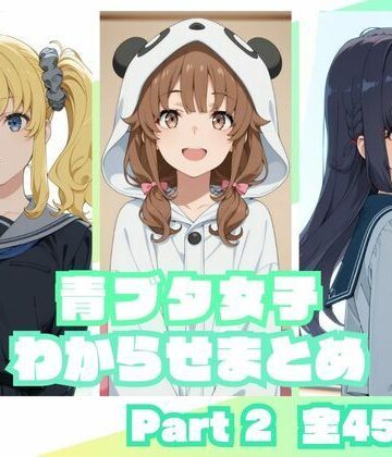 memento森【青ブタ女子わからせまとめ Part2】辱め❤評価