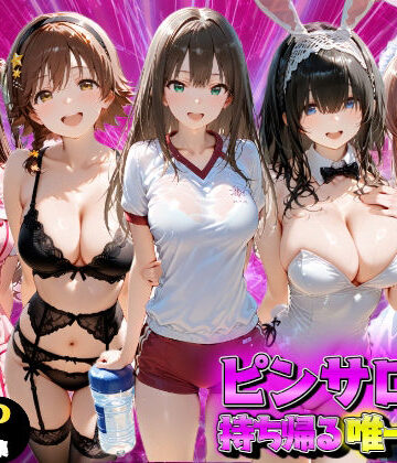 もちもちさん【ピンサロ嬢を持ち帰る唯一の方法 アイドル●スター編】ファンタジー❤評価4.00