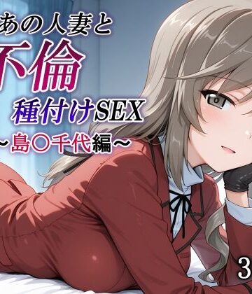 かしんこじ【新・あの人妻と不倫種付けSEX〜島〇千代編〜】熟女❤評価
