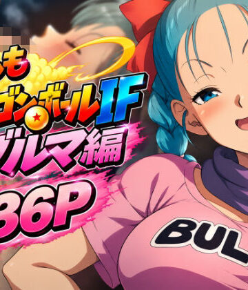 のりまき塩【もしもドラ〇ンボールIF:ブ〇マ編】クンニ❤評価