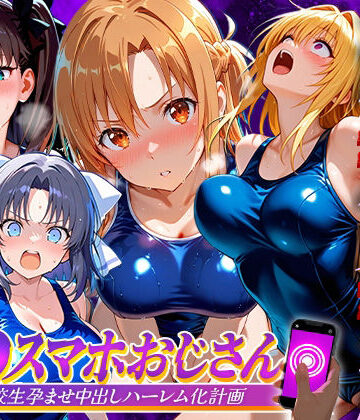 つぐみ【催●スマホおじさん〜女子校生孕ませ中出しハーレム化計画 総集編】辱め❤評価5.00