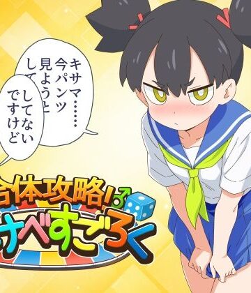 金色のモンドセレクション【合体攻略！ すけべすごろく】ギャグ・コメディ❤評価