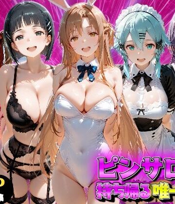 もちもちさん【ピンサロ嬢を持ち帰る唯一の方法 S●O編】ファンタジー❤評価3.00