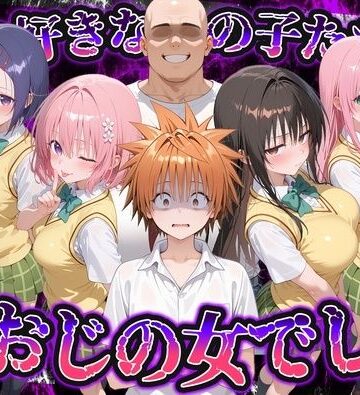 いろは【何で既読がつかないんだ！？俺の好きなあの子たちは、種おじの女でした【To L〇VEる】】制服❤評価