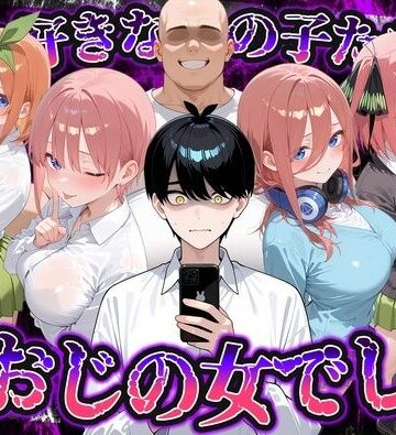 いろは【何で既読がつかないんだ！？俺の好きなあの子たちは、種おじの女でした【五〇分の花嫁】】制服❤評価