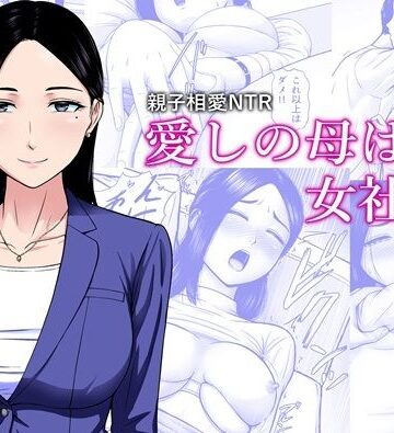 エスエムキュー【愛しの母は女社長】熟女❤評価