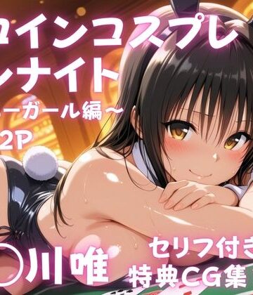 ひろっち【ヒロインコスプレワンナイト バニーガール古●川唯篇】巨乳❤評価