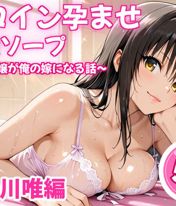 ヒロイン倶楽部【ヒロイン孕ませ高級ソープ〜辞める嬢が俺の嫁になる話〜【古〇川唯】】辱め❤評価